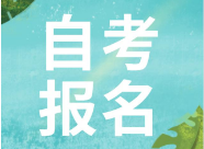 自考一次可以報名幾科，自考一次最多考幾門，自考一次考幾門？